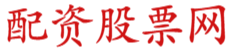 线上炒股杠杆_炒股杠杆配资_十大炒股杠杆配资平台