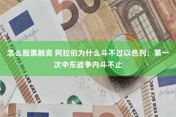 怎么股票融资 阿拉伯为什么斗不过以色列：第一次中东战争内斗不止