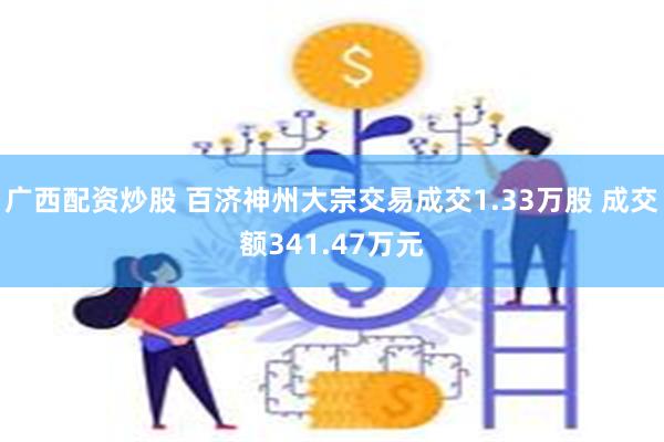 广西配资炒股 百济神州大宗交易成交1.33万股 成交额341.47万元