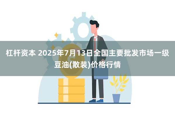 杠杆资本 2025年7月13日全国主要批发市场一级豆油(散装)价格行情