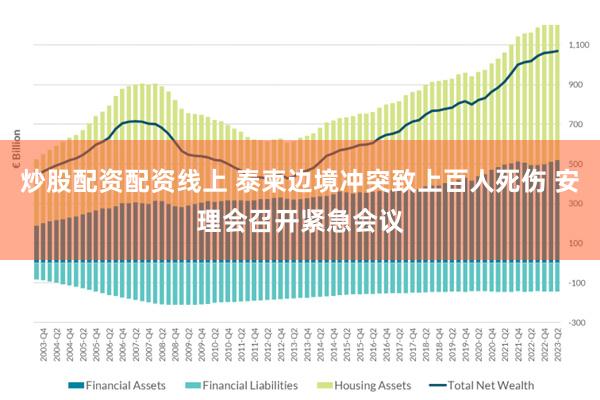 炒股配资配资线上 泰柬边境冲突致上百人死伤 安理会召开紧急会议