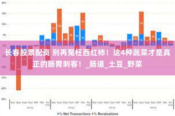 长春股票配资 别再冤枉西红柿！这4种蔬菜才是真正的肠胃刺客！_肠道_土豆_野菜